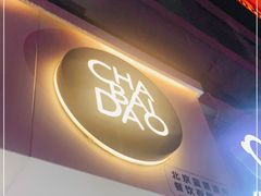 门面-茶百道(良乡大学城店)