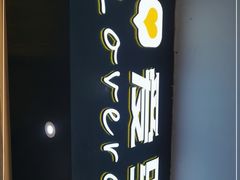-爱罗Love Rom竹筒茶(牌坊街店)