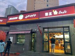 门面-阿布拉的馕(西北路店)
