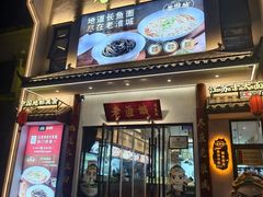 -老淮城·长鱼面(河下古镇店)