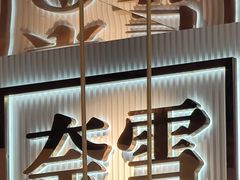 -奈雪的茶(中粮祥云小镇店)