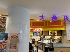 -大食代美食广场(上海中心店)