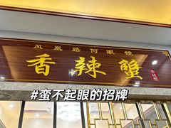 -凤凰路何眼镜香辣蟹(花果园店)