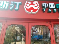 -塔斯汀中国汉堡(徐汇汇京广场店)