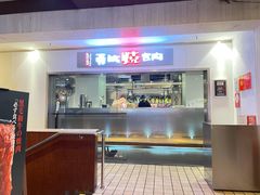 门面-勇誌烧肉·焱铁烧