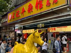 -江三王记牛杂馆(总店)