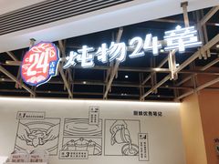 门面-炖物24章·顺时轻养茶(杭州大厦店)