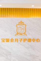 -宝媛会月子中心(越秀店)