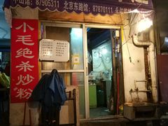 门面-小毛绝杀炒粉