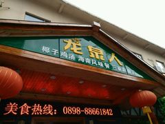 -龙泉人椰子鸡.糟粕醋.海南菜(三亚旗舰店)