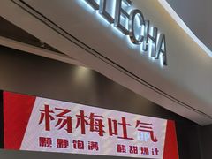 门面-LELECHA乐乐茶(新街口大洋店)