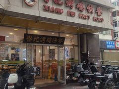 -香妃烤鸡(西单店)