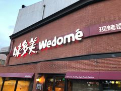 门面-味多美蛋糕(双安店)