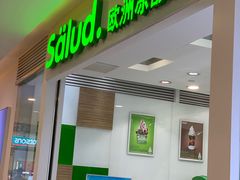 门面-Salud撒露欧洲冻酸奶(蓝色港湾店)