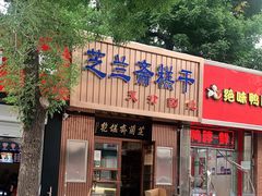 门面-芝兰斋糕干店(平山道店)