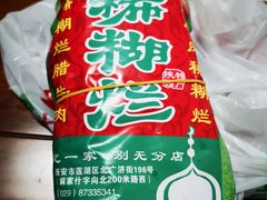 -马志善稀糊爛生熟肉店