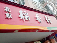 门面-北京稻香村(丰管路店)