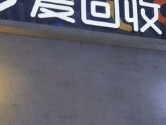 -爱回收(五角场万达店)