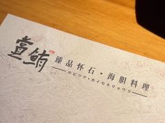 -原志优秀食材·匠心料理·海胆主题(金亿广场店)