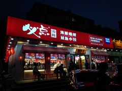 门面-必点海鲜·鲅鱼水饺(鞍山西道店)