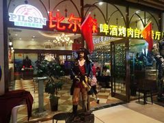 -福缘烤肉王自助(爱琴海-原比尔森店)