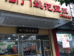 门面-阊门姚记豆浆(旧学前直营店)