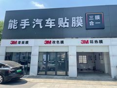 -能手汽车隔热膜旗舰店·3M贴膜体验中心