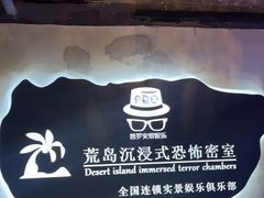 -荒岛实景沉浸密室(江汉路1店)
