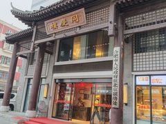 -同庆楼(大钟寺店)