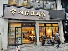 门面-常州银丝面馆(府琛店)