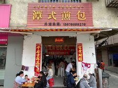-潭式煎包(西航路店)