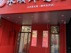 门面-永顺炸鸡( 立水桥北苑店)