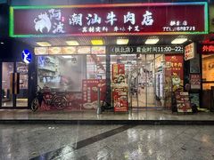 -阿波潮汕牛肉火锅·汤粉面(拱北店)