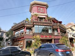 -大匠工房古船木艺术餐厅·猪肚鸡专门店(长白仙岛店)