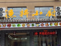-漁耕小厨农家院(武当山店)