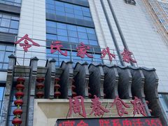 -令氏家外家周秦食府(高新店)
