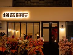 -橘酱餐厅