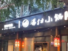 -端仕小锅(文林街店)