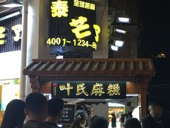 门面-叶氏麻糍(鼓浪屿店)