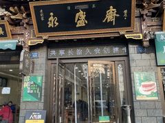 -老刘家永盛斋·传统泡馍(东关南街店)
