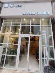 -美奈サロン美甲美睫皮肤管理