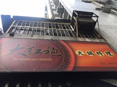 -大红袍火锅料理(尖沙咀店)