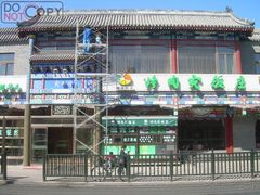 -烤肉宛饭庄(北新桥店)