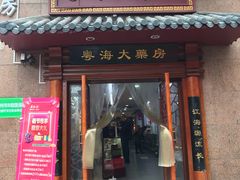 -粤海大药房(粤海广场店)