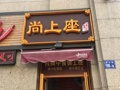 -尚上座