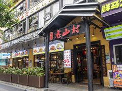 -老山村酒楼(白石洲店)