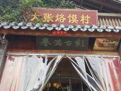 -大张烙馍村·美食地标(泉山店)