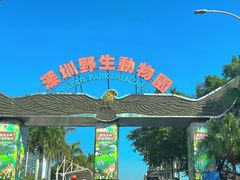 -深圳野生动物园