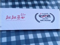-靓靓蒸虾(中山里店)