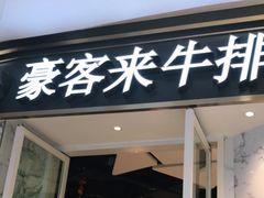 门面-豪客来牛排(华创国际广场店)